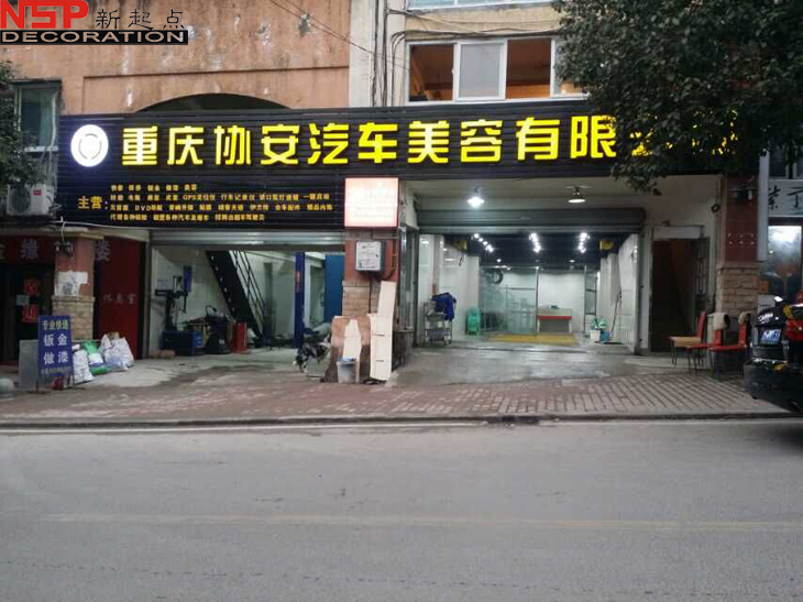 重庆汽车美容店装修图1.jpg